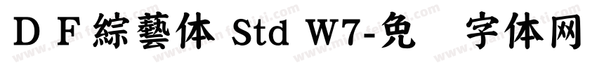 ＤＦ綜藝体 Std W7字体转换